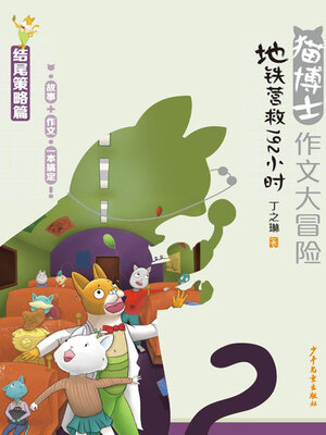 cover image of 猫博士作文大冒险 地铁营救192小时